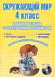 Окружающий мир. 4 класс. Рабочая тетрадь с электронным тренажером (+ CD-ROM), Савинова Светлана Владимировна 