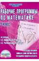 Рабочие программы по математике. 5 класс. По учебнику Н.Я. Виленкина, В.И. Жохова, А.С. Чеснокова, Лопатина Татьяна Александровна 