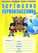 Портфолио первоклассника (в картонной папке). ФГОС, Елена Андреева, Нелли Разваляева 