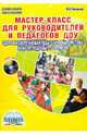 Мастер-класс для руководителей и педагогов ДОУ. Здоровьесберегающая педагогическая система (+CD), Никишина Инна Витальевна 