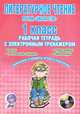 Литературное чтение. 1 класс. Рабочая тетрадь с электронным тренажером (+ CD-ROM), Маркова Светлана Александровна 