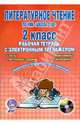 Литературное чтение. 2 класс. Рабочая тетрадь с электронным тренажером (+CD), Маркова Светлана Александровна 