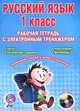 Русский язык. 1 класс. Рабочая тетрадь с электронным тренажером. ФГОС (+CD), Арчакова Светлана Валерьевна, Летуновская Светлана Александровна, Слесарева Ольга Петровна 