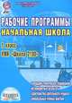 Рабочие программы. Начальная школа. 1 класс, 