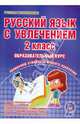 Русский язык с увлечением. 2 класс. Образовательный курс. Рабочая программа курса. Разработки, Агапова Елена Вячеславовна, Коваленко Людмила Николаевна 