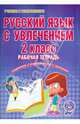 Русский язык с увлечением. 2 класс. Рабочая тетрадь. Применяем стандарты второго поколения, Агапова Елена Вячеславовна, Коваленко Людмила Николаевна 