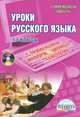 Уроки русского языка с применением информационных технологий. 5-6 классы (+ CD-ROM), 