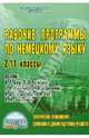 Рабочие программы по немецкому языку. 2-11 классы. По УМК И.Л.Бим, Л.И. Рыжовой, Г.И.Ворониной и др., Трошина Людмила Михайловна, Кошлакова Елена Владимировна 