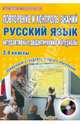 Повторение и контроль знаний. Русский язык. 3-4 классы. Интерактивные дидактические материалы (+CD), Маркова Светлана Александровна 
