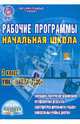 Рабочие программы. Начальная школа. 2 класс. УМК "Школа 2100". Методическое пособие. ФГОС, Шейкина Светлана Анатольевна 