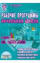 Рабочие программы. Начальная школа. 2 класс. УМК "Планета знаний", Плахотник Лариса Юрьевна 