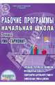 Рабочие программы. Начальная школа. 2 класс. УМК "Гармония", Понятовская Юлия Николаевна 