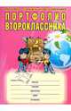 Портфолио второклассника. ФГОС (+ папка), Андреева Елена Анатольевна, Разваляева Нелли Викторовна 