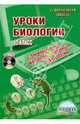 Уроки биологии с применением информационных технологий. 10 класс (+CD), Воробьева Ольга Владимировна 