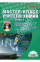 Мастер-класс учителя химии. Выпуск 3. Органическая химия. Уроки с использованием ИКТ (+CD), Денисова Виктория Германовна 