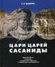 Цари царей - Сасаниды. Иран III-VII вв. в легендах , исторических хрониках и современных исследованиях, С. Б. Дашков 