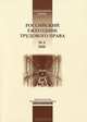 Российский ежегодник трудового права, №4, 2008, 