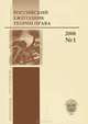 Российский ежегодник теории права. №1 / 2008, Поляков А.В. 