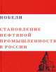Нобели "Становление нефтяной промышленности в России". Том 1, Валерий Чумаков 