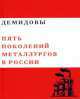 Демидовы "Пять поколений металлургов в России". Том 2, Валерий Чумаков 