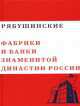 Рябушинские "Фабрики и банки знаменитой династии России". Том 3, Юрий Петров 