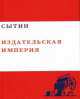 Сытин "Издательская империя". Том 4, Валерий Чумаков 