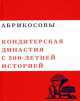 Абрикосовы "Кондитерская династия с 200-летней историей". Том 5, С. Фоменко 