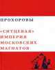 Прохоровы "Ситцевая империя московских магнатов". Том 7, П.Н. Терентьев 