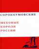 Сорокоумовские. Меховые короли России, Валерий Чумаков 