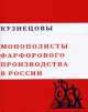 Кузнецовы. Монополисты фарфорового производства в России, Ольга Белякова 