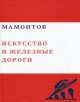 Савва Мамонтов. Искусство и железные дороги, Евгений Арензон 