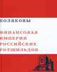 Поляковы. Финансовая империя российских Ротшильдов, С. Фоменко 