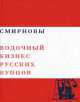 Смирновы. Водочный бизнес российских купцов, Владимир Смирнов 