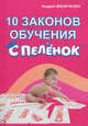 10 законов обучения с пеленок, Андрей Маниченко 