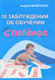 10 заблуждений об обучении с пеленок, Андрей Маниченко 
