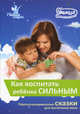 Как воспитать ребенка сильным. Персонализированные сказки для воспитания воли, Маниченко А.А. 