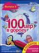 100 игр в дорогу. Выпуск 4 (+ волшебный маркер в подарок (голубой)), Лариса Меркушкина, Юлия Кокшарова 
