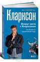 Вокруг света с Кларксоном. Особенности национальной езды, Кларксон Джереми 