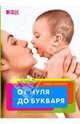 От нуля до букваря, Аникеева Лариса Шиковна 