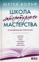 Школа литературного мастерства: От концепции до публикации: рассказы, романы, статьи, нон-фикшн, сценарии, новые медиа, Вольф Юрген 