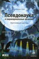 Псевдонаука и паранормальные явления. Критический взгляд - 2 изд., Смит Джонатан 
