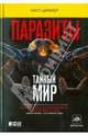 Паразиты. Тайный мир, Карл Циммер 
