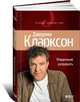 Рожденный разрушать, Джереми Кларксон 
