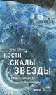 Кости, скалы и звезды: наука о том, когда что произошло. 3-е изд. Терни К., Крис Терни 