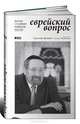 Еврейский вопрос. Беседы с главным раввином России, Шаевич Адольф, Чаландзия Этери Омаровна 