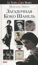 Загадочная Коко Шанель?. Пер. с фр., Эдрих Марсель 