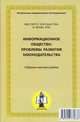 Информационное общество: проблемы развития законодательства. Сборник научных работ института государства и права ран, Отв. ред. профессор И.Л. Бачило 