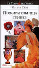 Пожирательница гениев, Мизиа Серт 