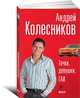 Тачки, девушки, ГАИ, Колесников Андрей Иванович 