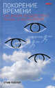 Покорение времени: как время воздействует на нас, а мы на время, Тейлор Стив 